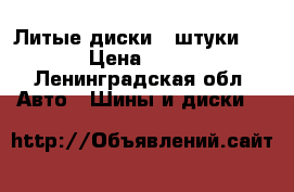 Литые диски 4 штуки R15 . › Цена ­ 10 000 - Ленинградская обл. Авто » Шины и диски   